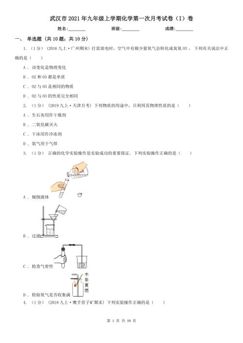 武汉市2021年九年级上学期化学第一次月考试卷I卷.doc