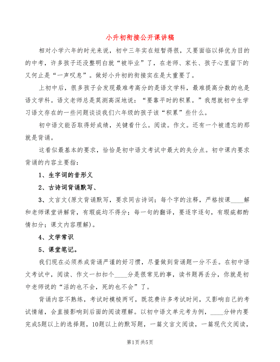 小升初衔接公开课讲稿3篇.doc_第1页