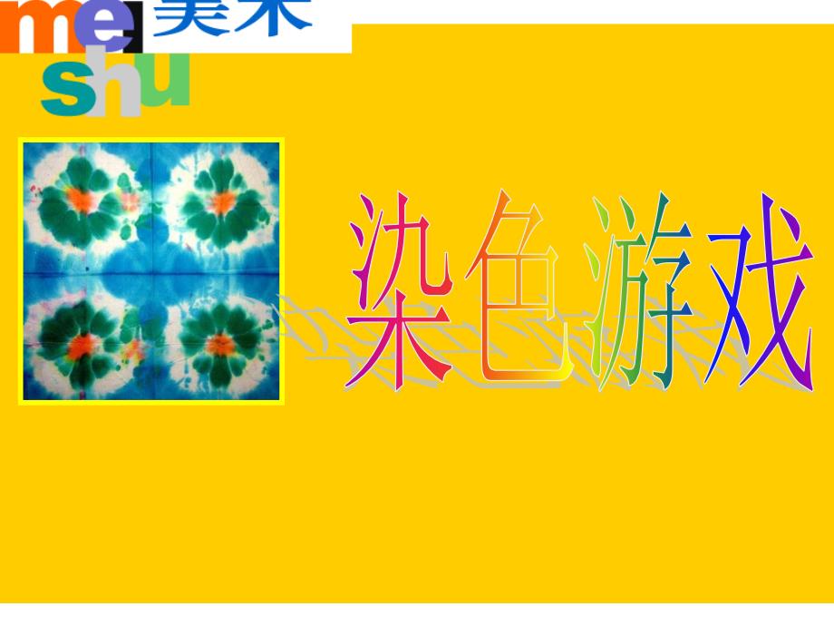 染色游戏课件.ppt_第1页