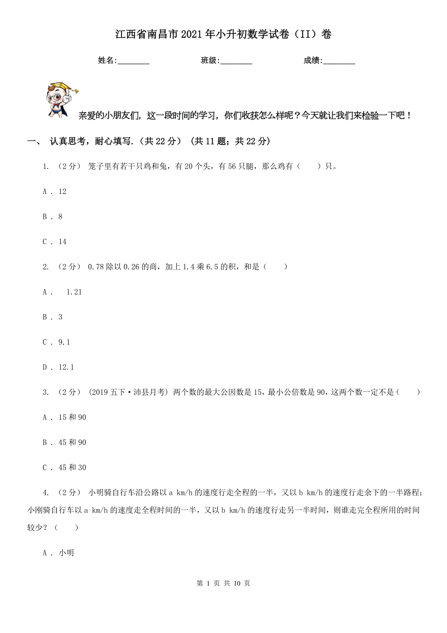 江西省南昌市2021年小升初数学试卷II卷新版.doc_第1页