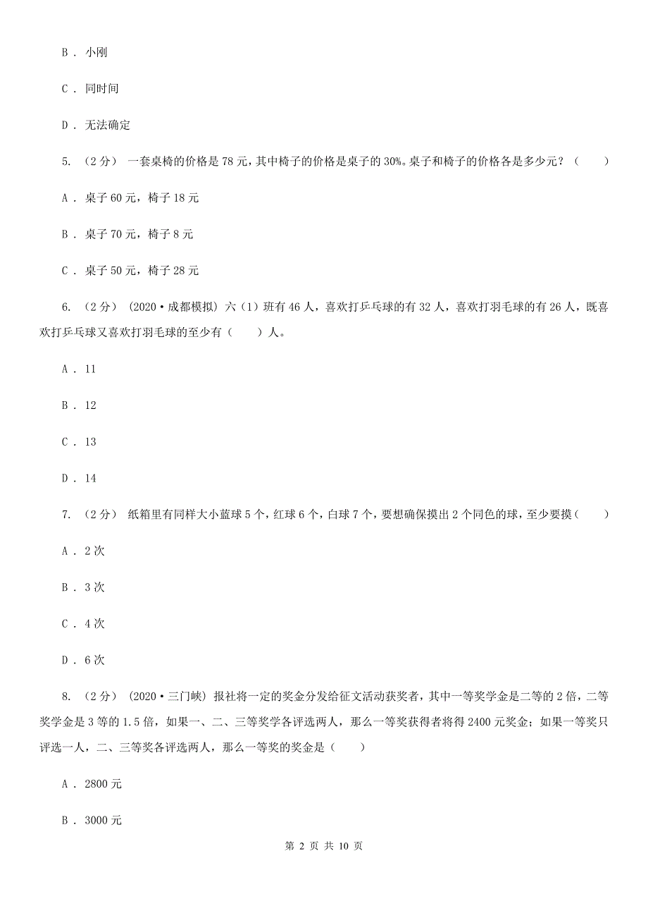 江西省南昌市2021年小升初数学试卷II卷新版.doc_第2页