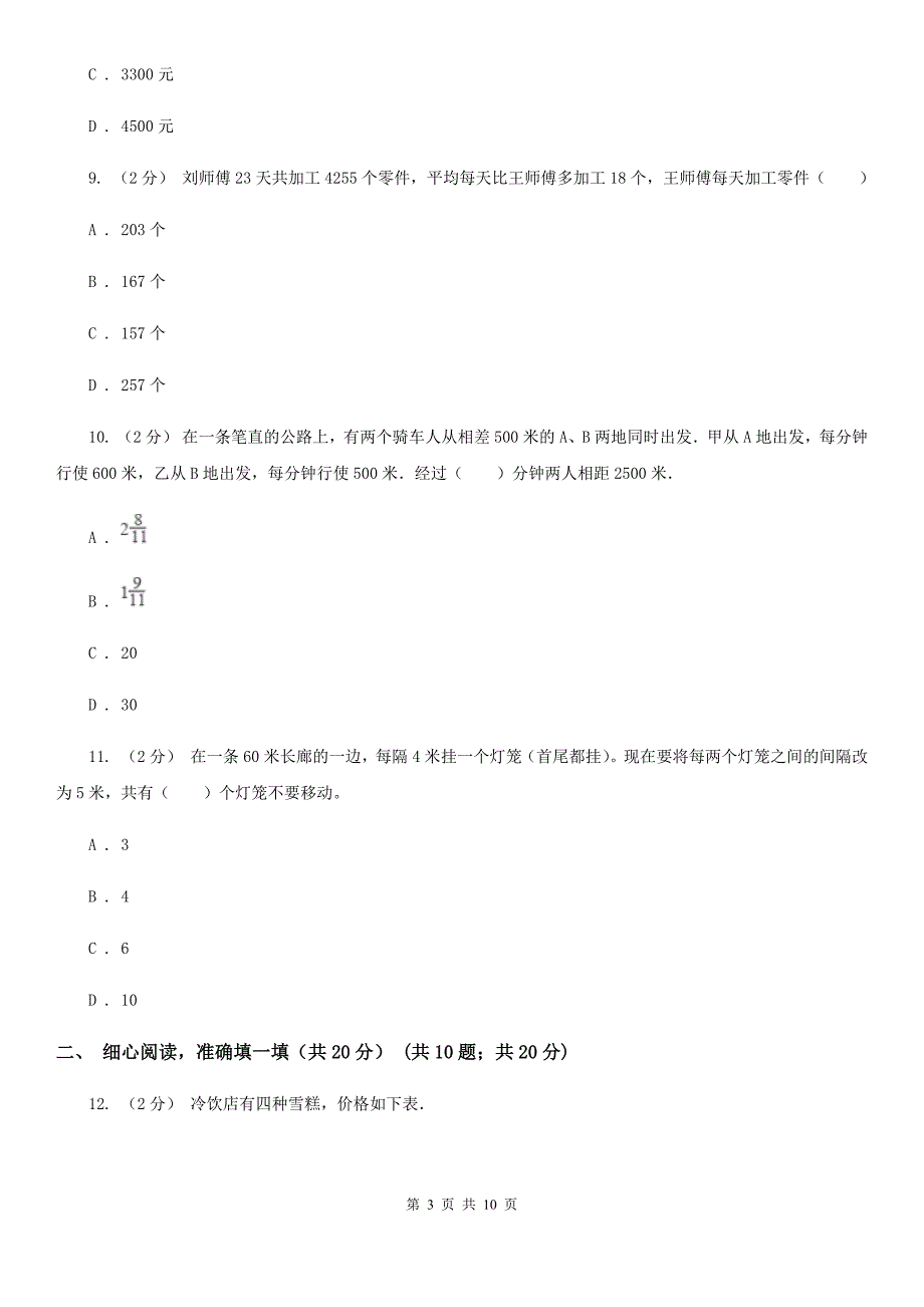 江西省南昌市2021年小升初数学试卷II卷新版.doc_第3页