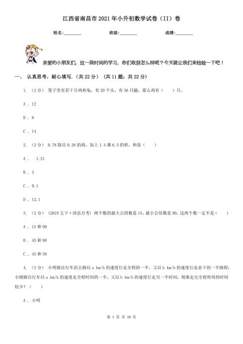 江西省南昌市2021年小升初数学试卷II卷新版.doc