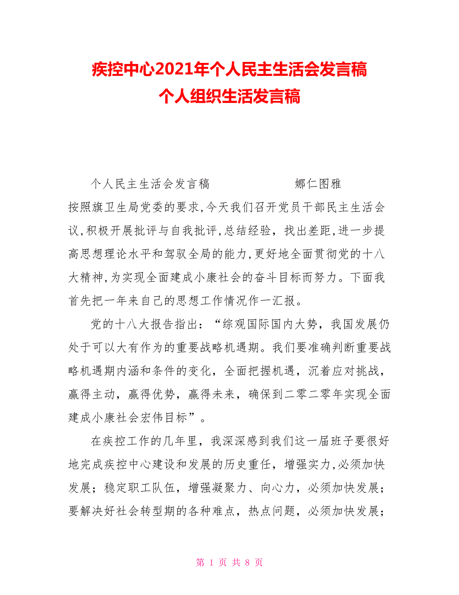 疾控中心2021年个人民主生活会发言稿个人组织生活发言稿.doc_第1页