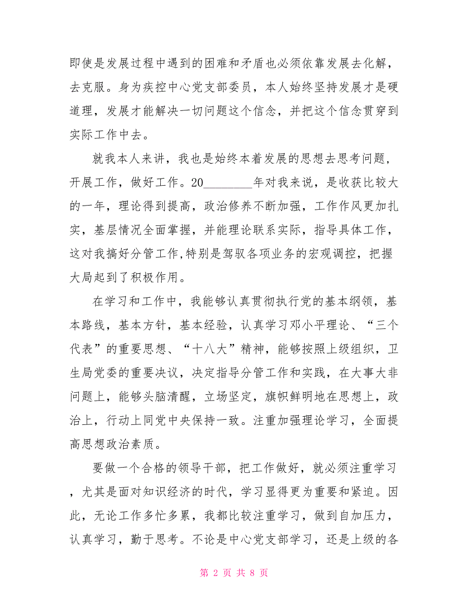 疾控中心2021年个人民主生活会发言稿个人组织生活发言稿.doc_第2页