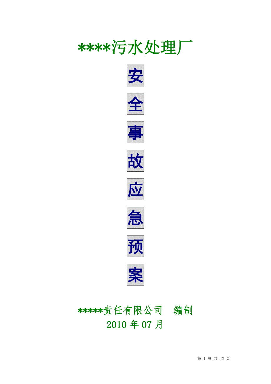 某污水处理厂安全事故应急预案.docx_第1页