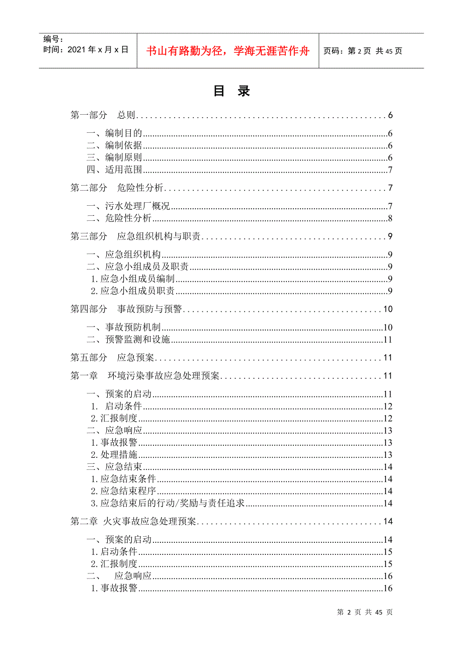 某污水处理厂安全事故应急预案.docx_第2页