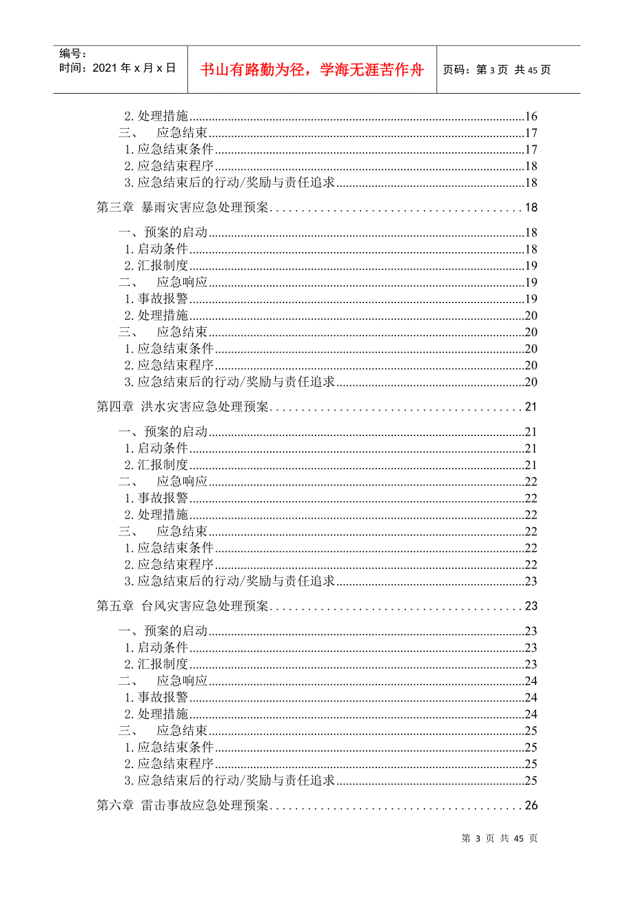 某污水处理厂安全事故应急预案.docx_第3页