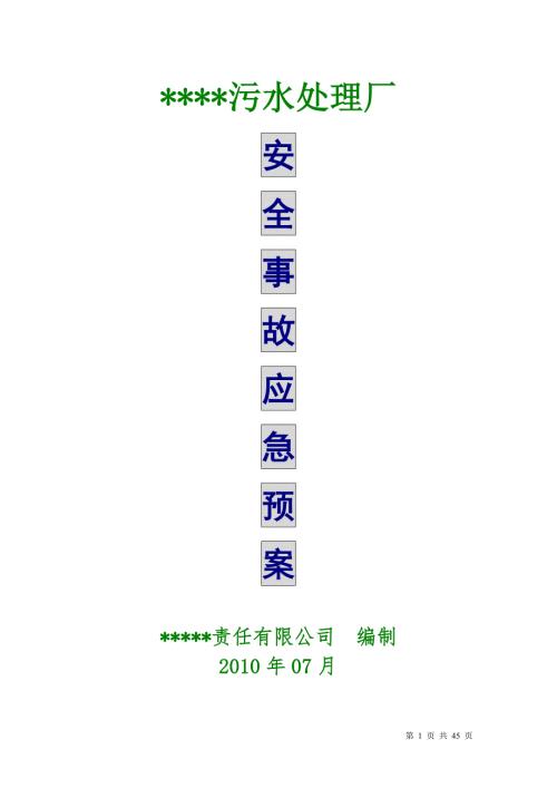 某污水处理厂安全事故应急预案.docx