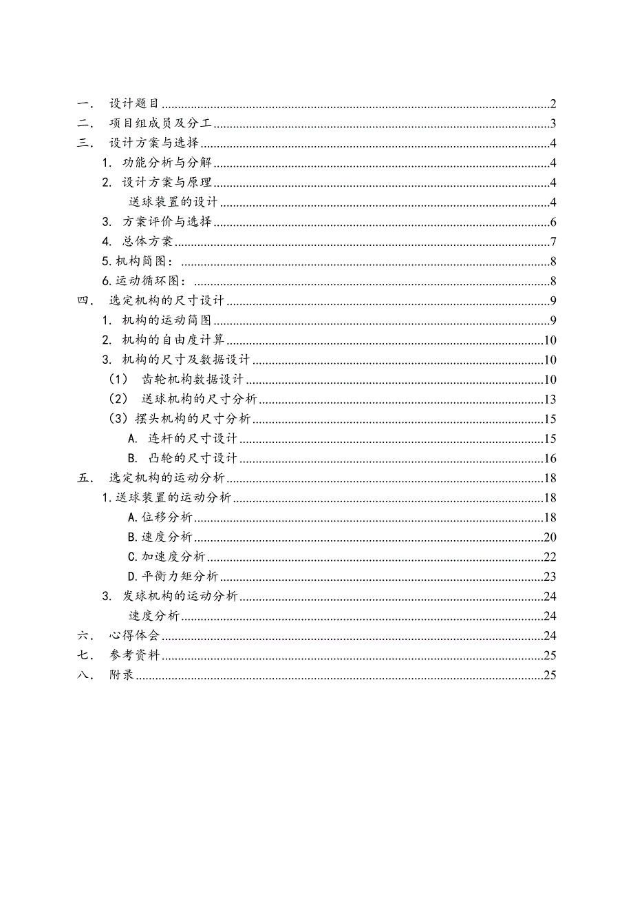 机械原理课程设计乒乓球发球机说明书.doc_第2页