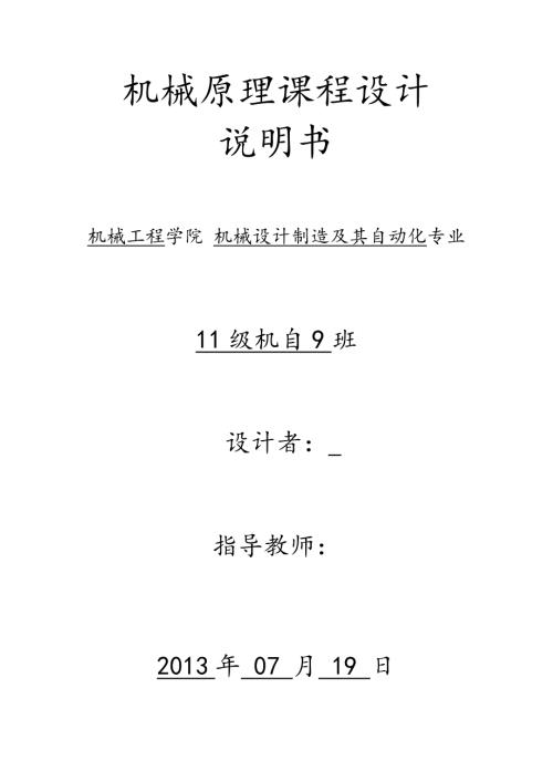 机械原理课程设计乒乓球发球机说明书.doc