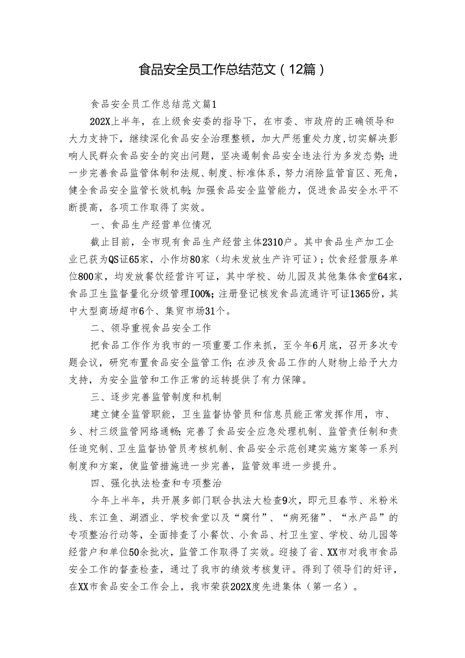 食品安全员工作总结范文（12篇）.docx_第1页