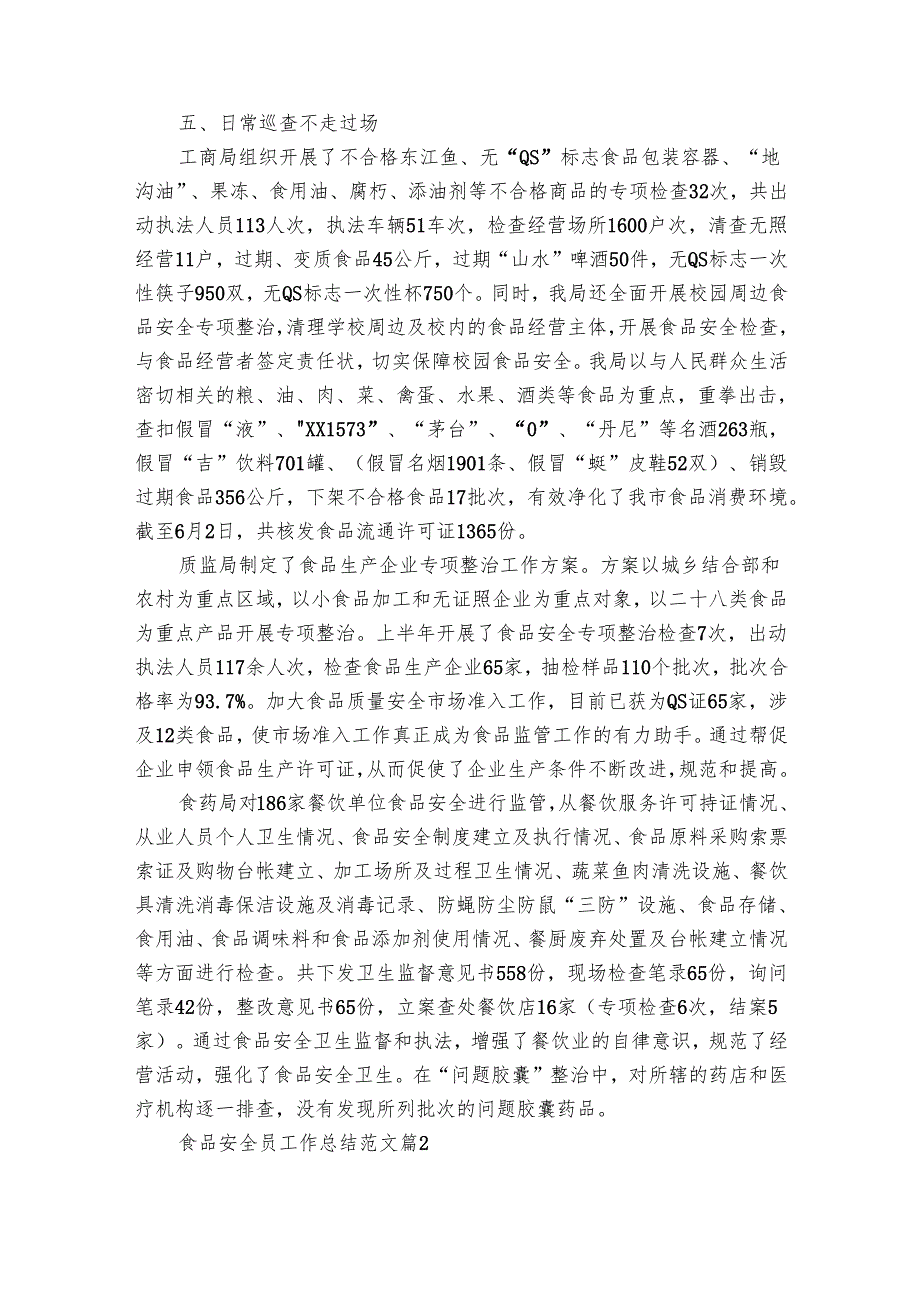 食品安全员工作总结范文（12篇）.docx_第2页