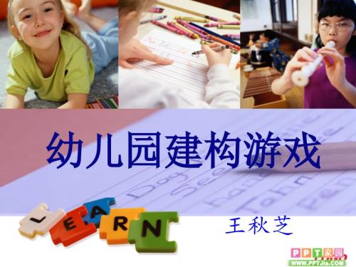 幼儿园建构游戏PPT课件.ppt