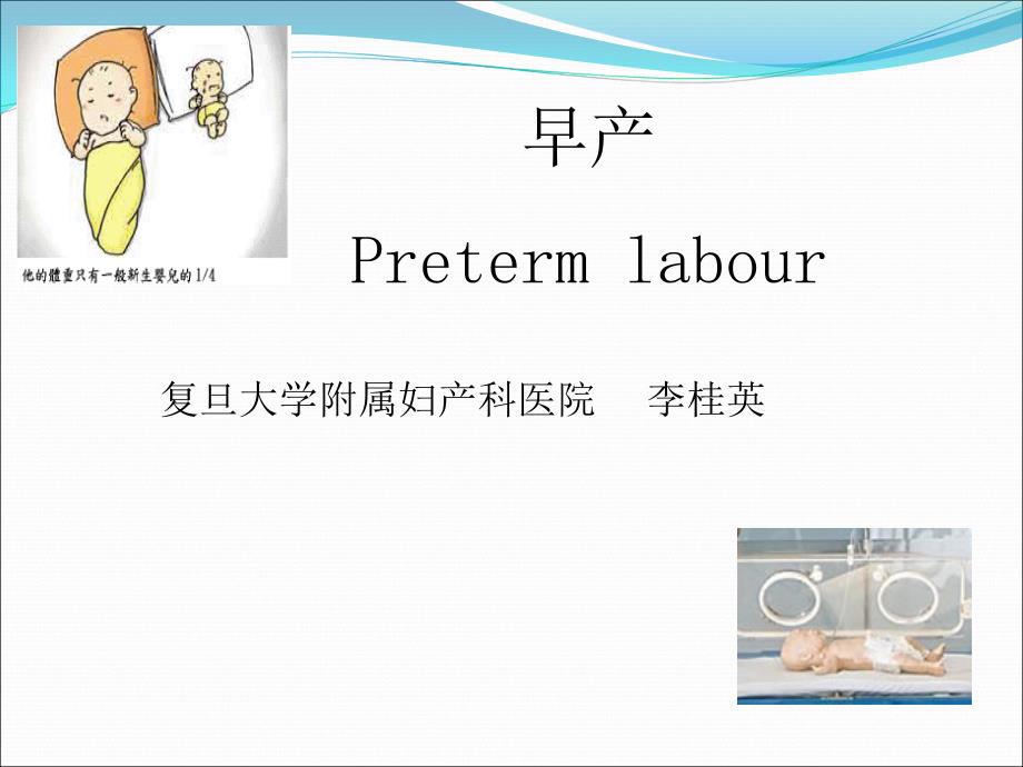 早产PPT课件.ppt_第1页