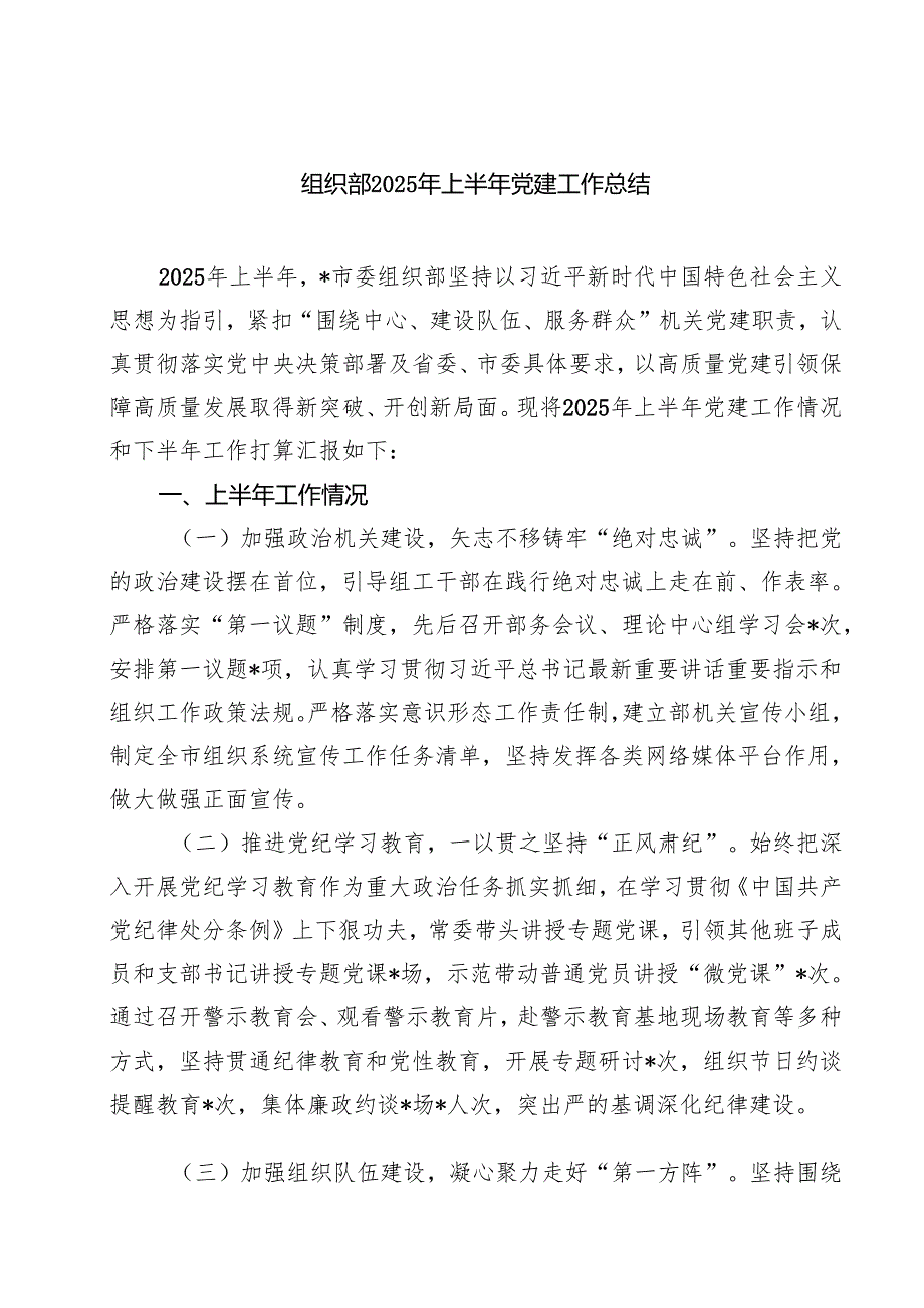 组织部2025年上半年党建工作总结(精选5篇).docx_第1页