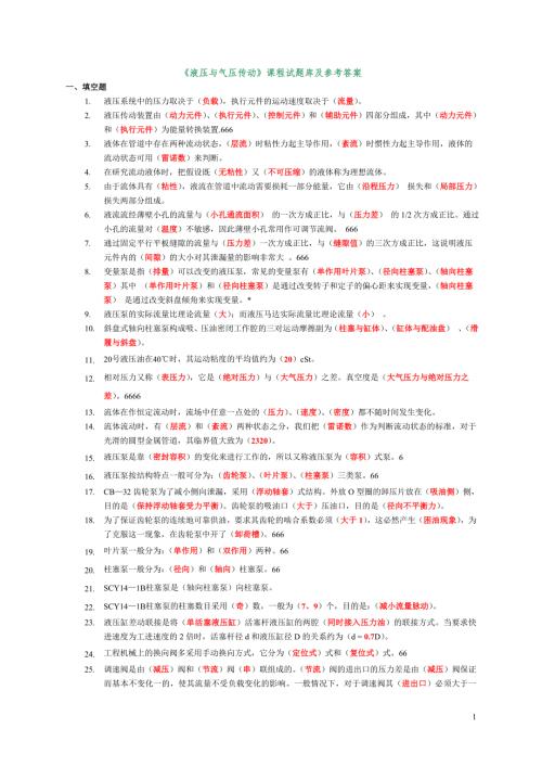 液压与气压传动试题题库.doc
