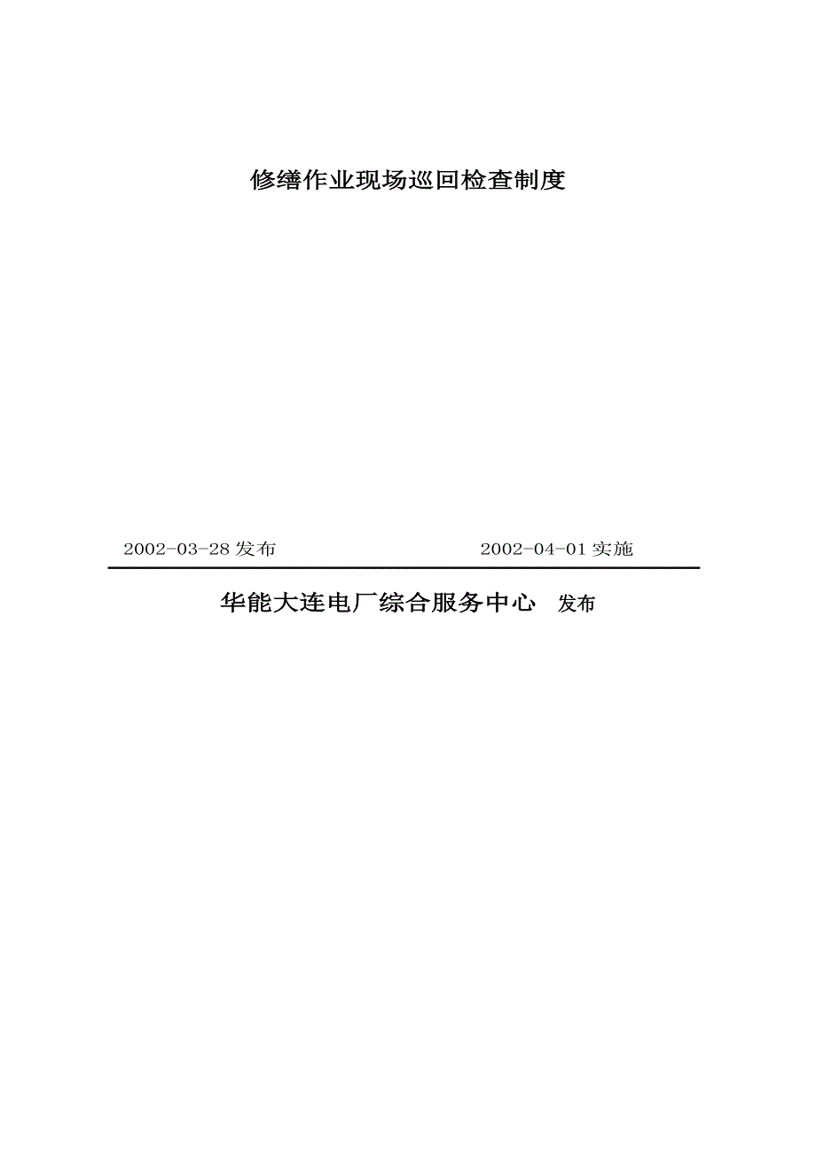最新修缮作业现场巡检制度.doc_第2页