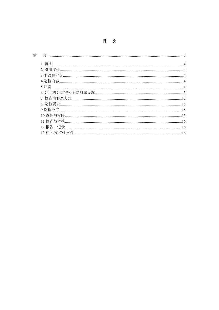 最新修缮作业现场巡检制度.doc_第3页
