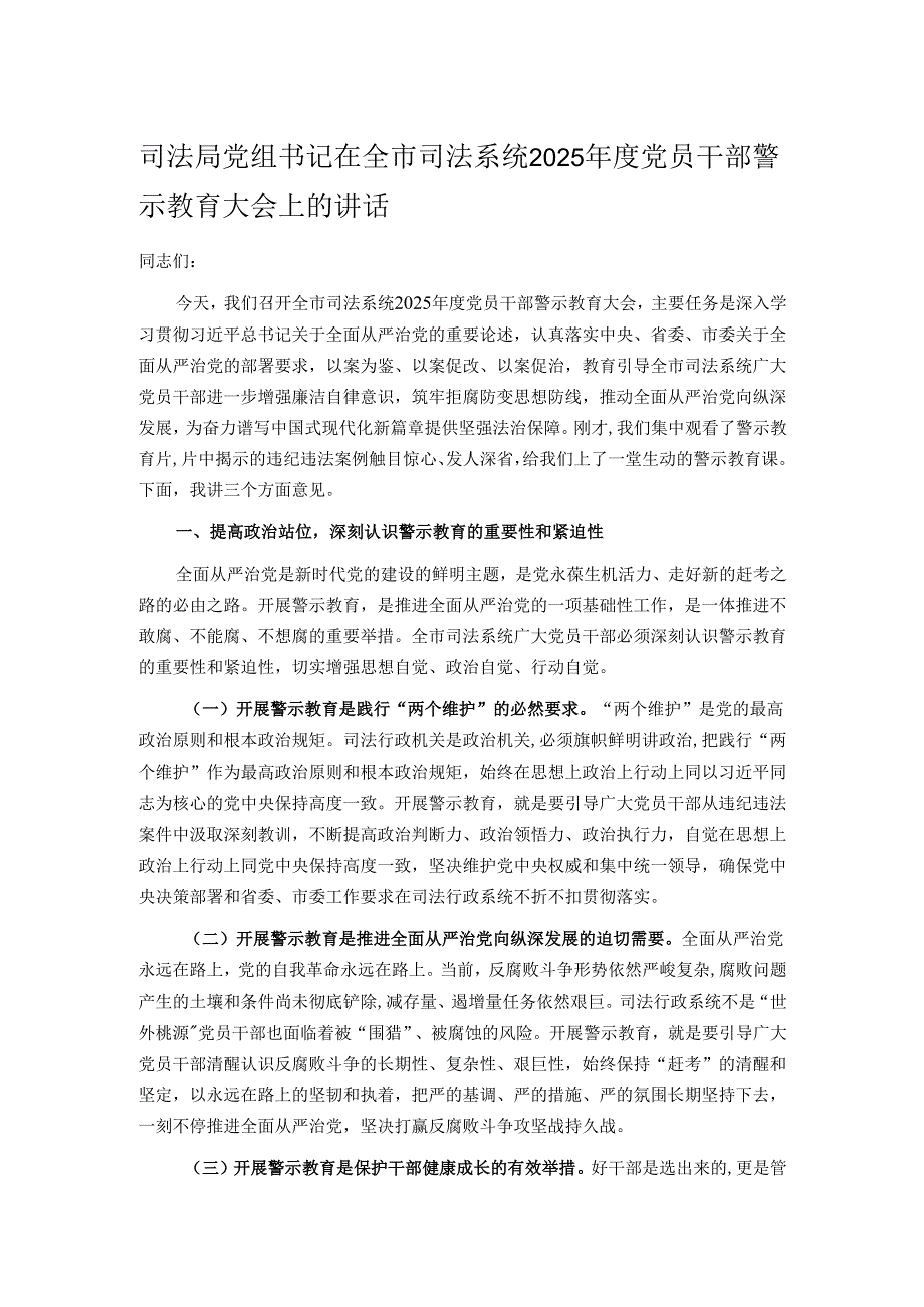 司法局党组书记在全市司法系统2025党员干部警示教育大会上的讲话.docx_第1页