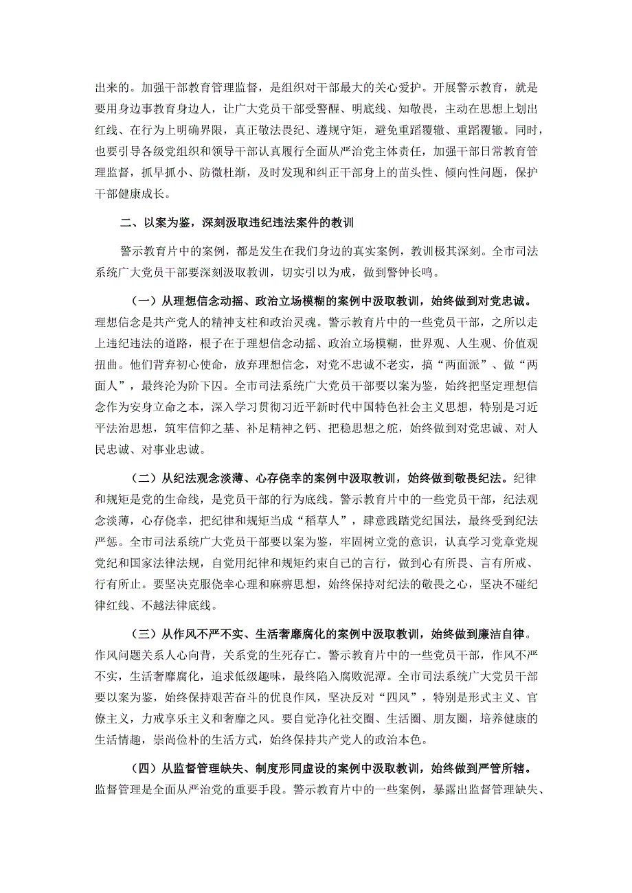 司法局党组书记在全市司法系统2025党员干部警示教育大会上的讲话.docx_第2页