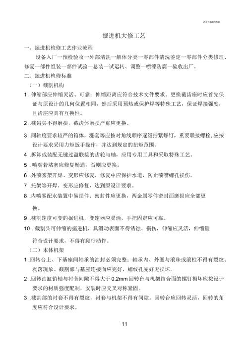 掘进机检修工艺及工艺流程图.docx