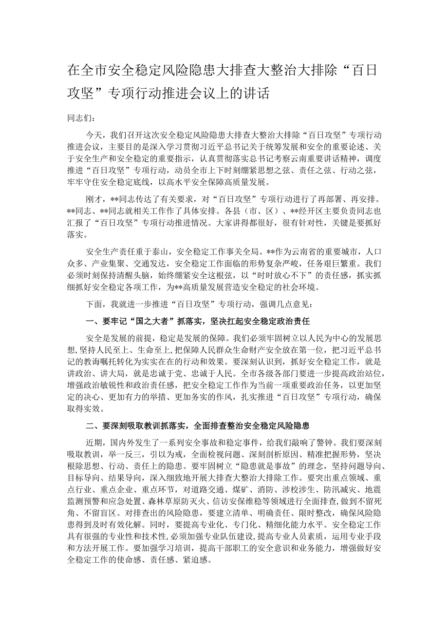 在全市安全稳定风险隐患大排查大整治大排除“百日攻坚”专项行动推进会议上的讲话.docx_第1页