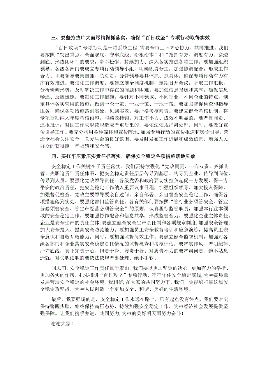 在全市安全稳定风险隐患大排查大整治大排除“百日攻坚”专项行动推进会议上的讲话.docx_第2页