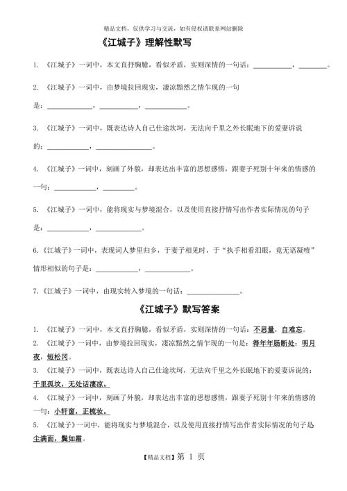 江城子理解性默写带答案.doc