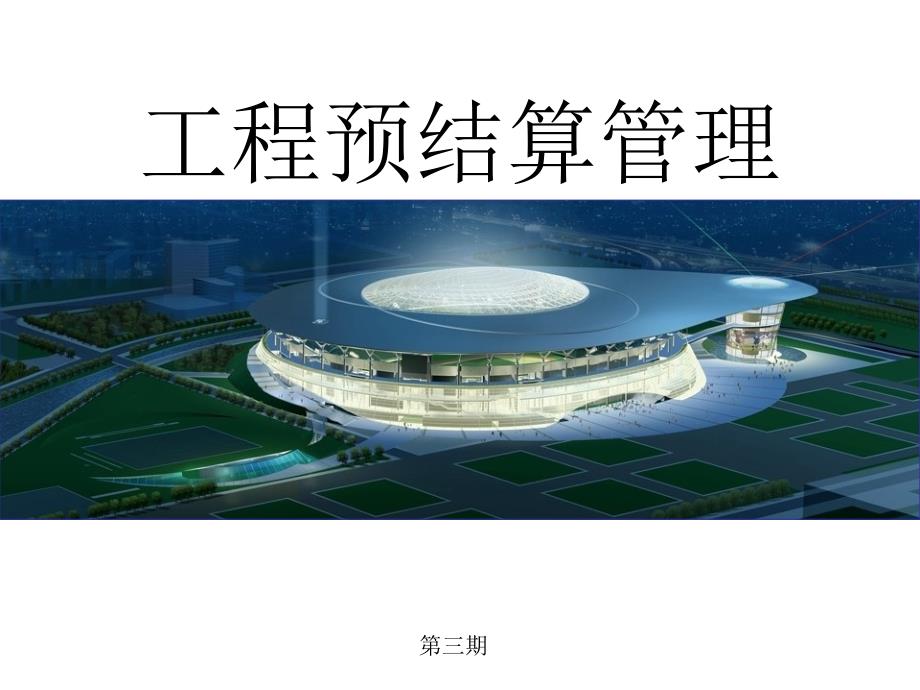 工程结算管理精讲签证技巧结算技巧.ppt_第1页