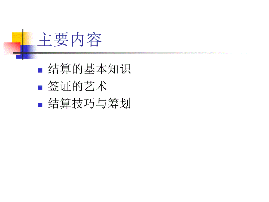 工程结算管理精讲签证技巧结算技巧.ppt_第2页