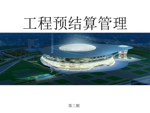 工程结算管理精讲签证技巧结算技巧.ppt