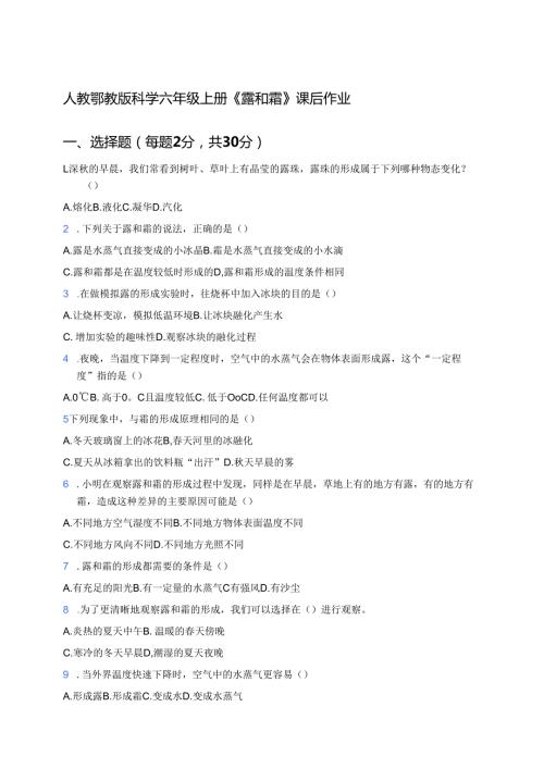 人教鄂教版科学六年级上册《露和霜》课后作业.docx