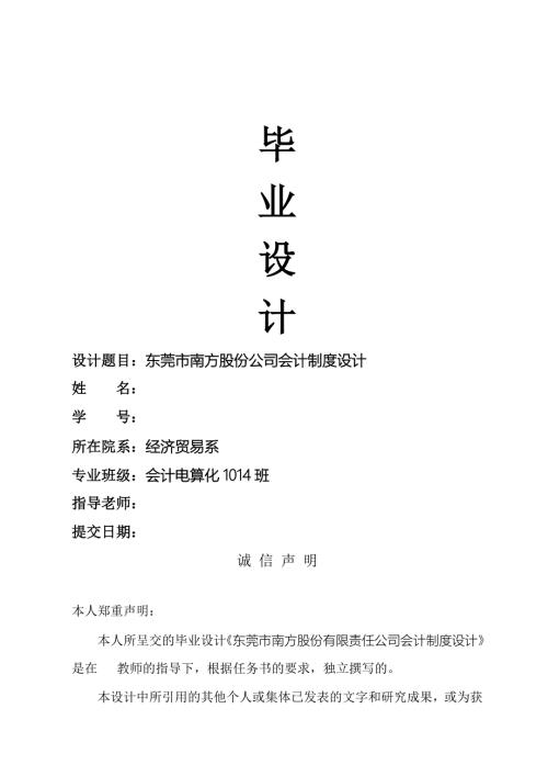毕业设计东莞市南方股份公司会计制度设计.doc