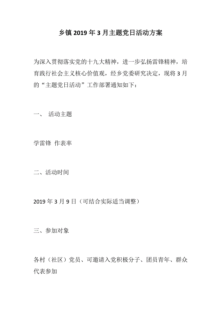 推荐作品乡镇3月主题党日活动方案机关党风廉政建设制度.docx_第1页