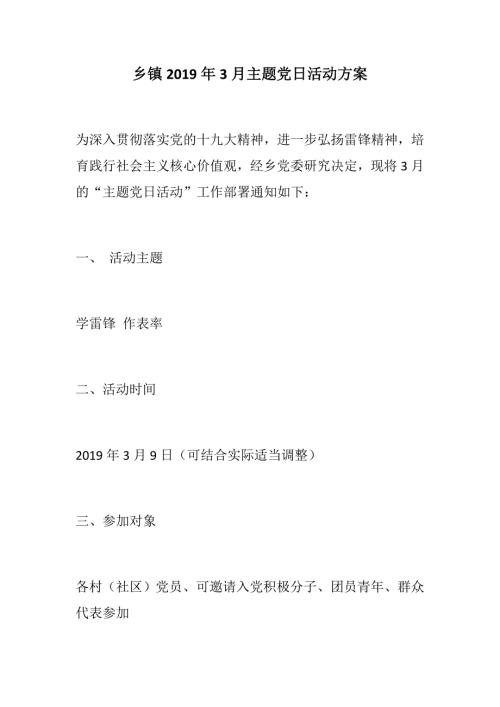 推荐作品乡镇3月主题党日活动方案机关党风廉政建设制度.docx