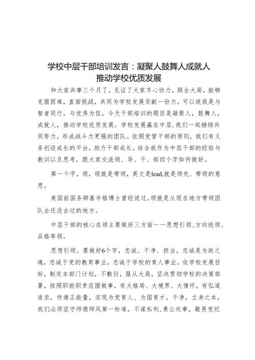 学校中层干部培训发言：凝聚人鼓舞人成就人推动学校优质发展.docx