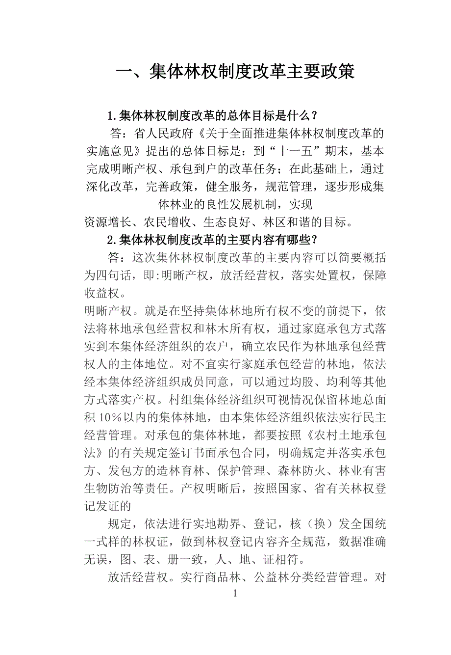 湖南省集体林权制度改革政策问答.doc_第1页