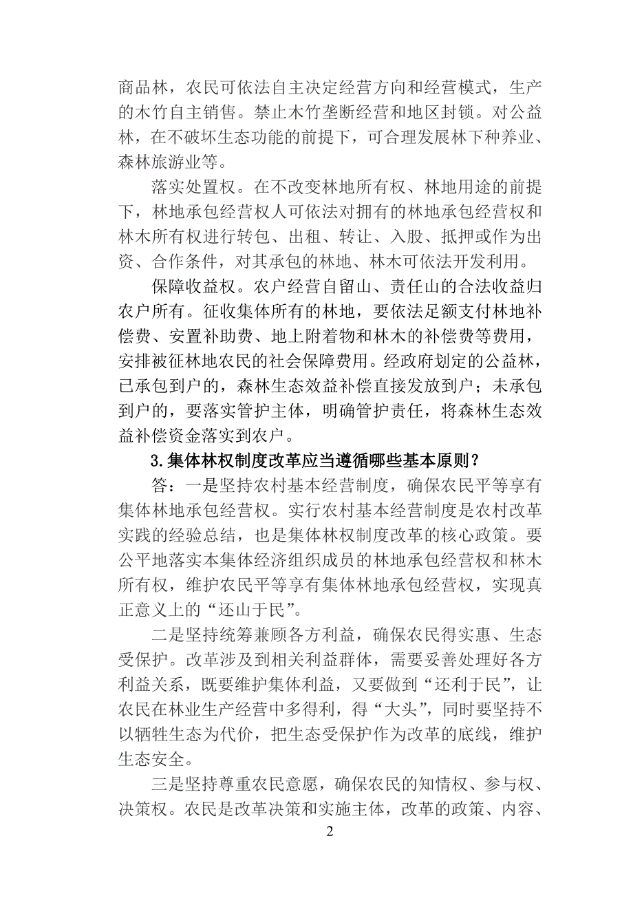 湖南省集体林权制度改革政策问答.doc_第2页