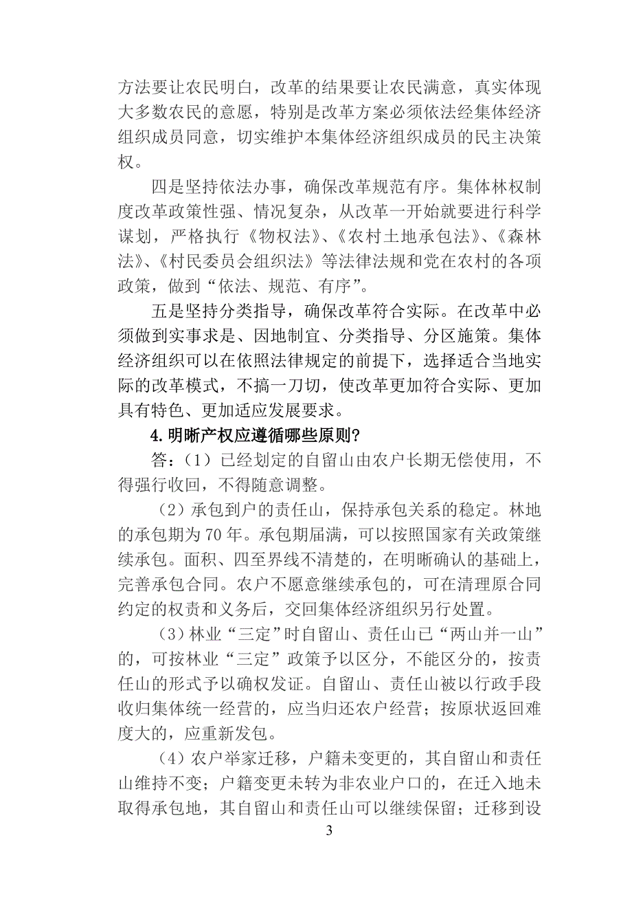 湖南省集体林权制度改革政策问答.doc_第3页