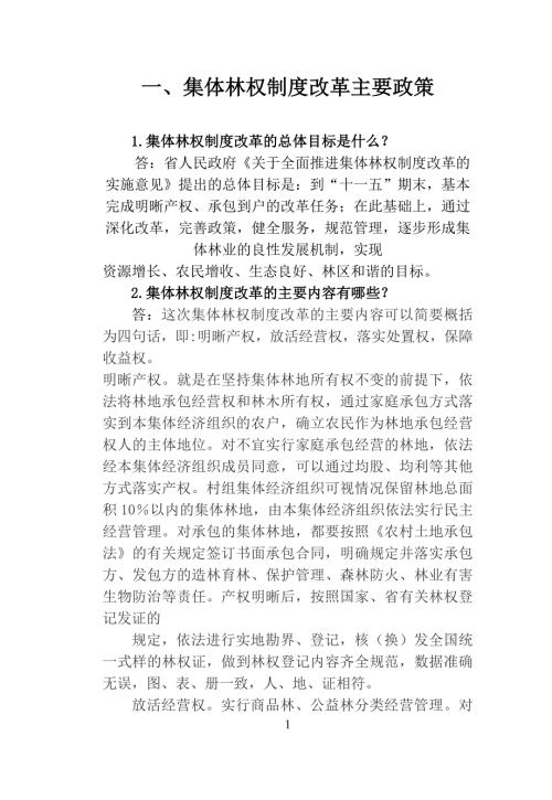 湖南省集体林权制度改革政策问答.doc