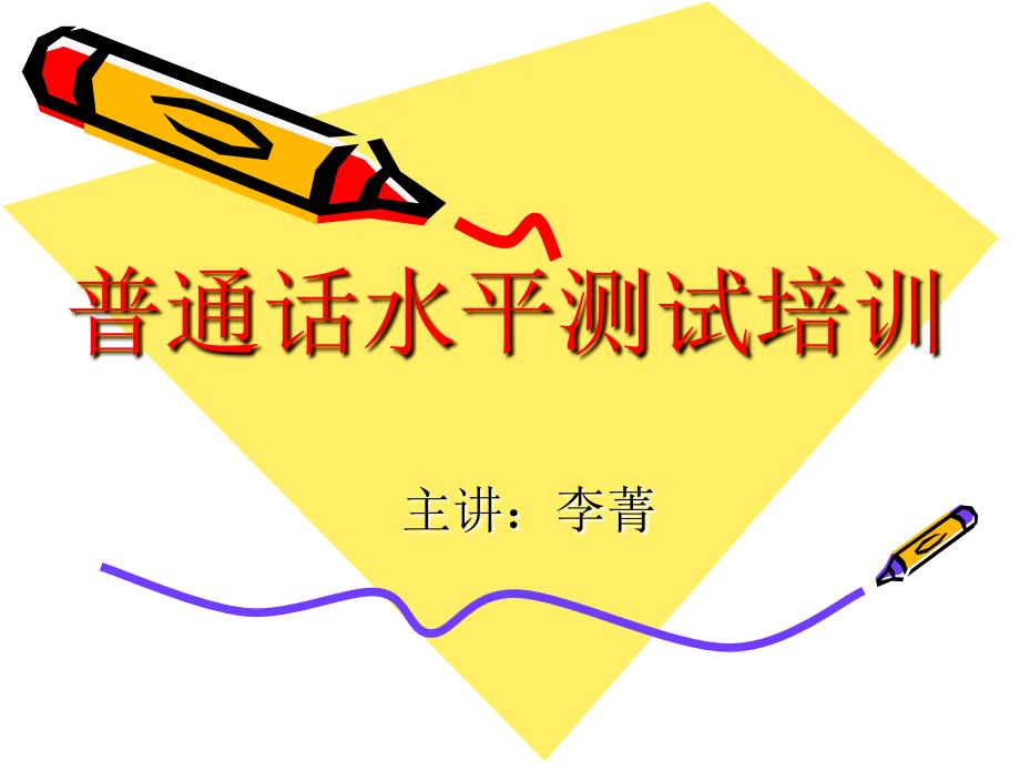 普通话培训ppt课件.ppt_第1页