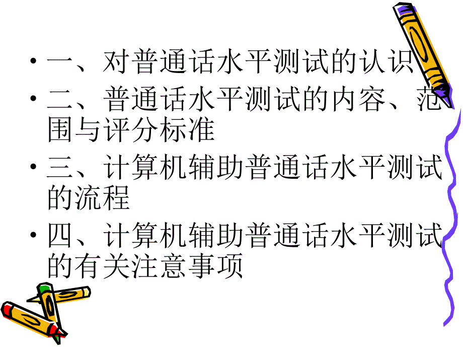 普通话培训ppt课件.ppt_第2页