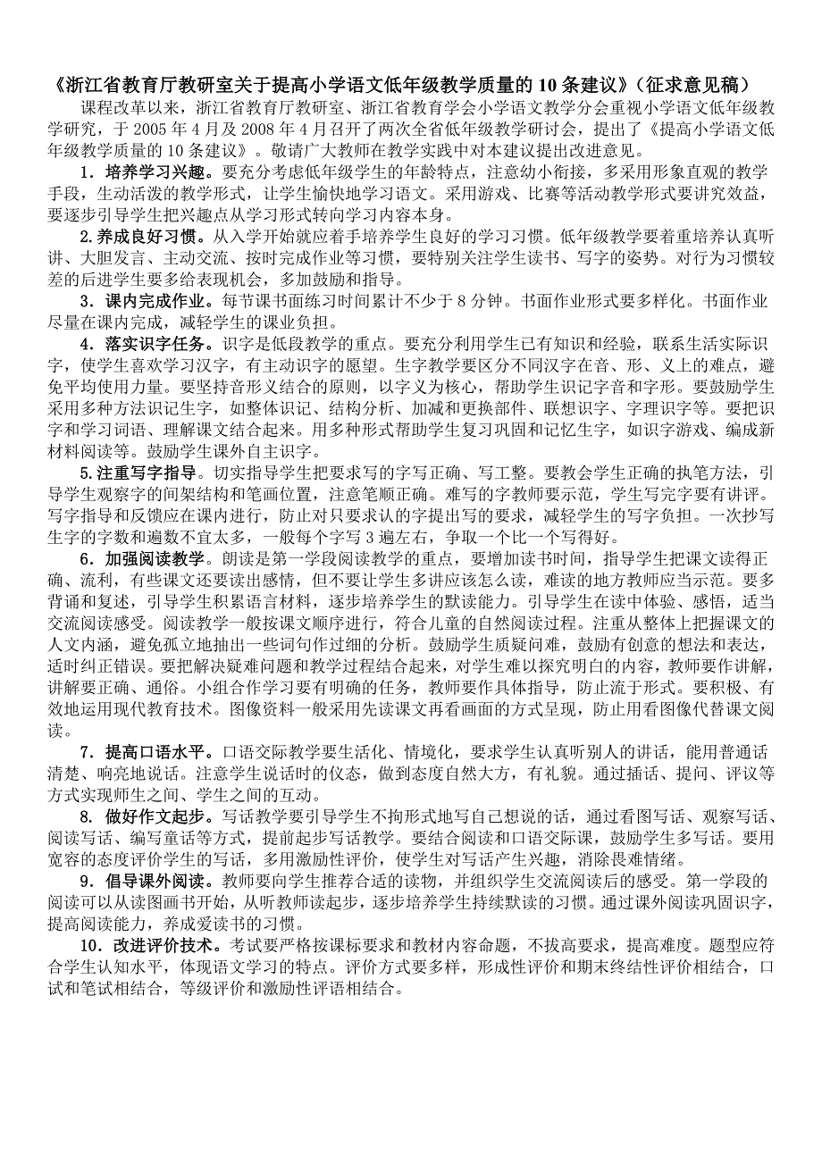 浙江省教育厅教研室关于小学语文教学建议30条.doc_第3页