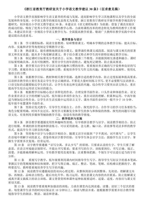 浙江省教育厅教研室关于小学语文教学建议30条.doc