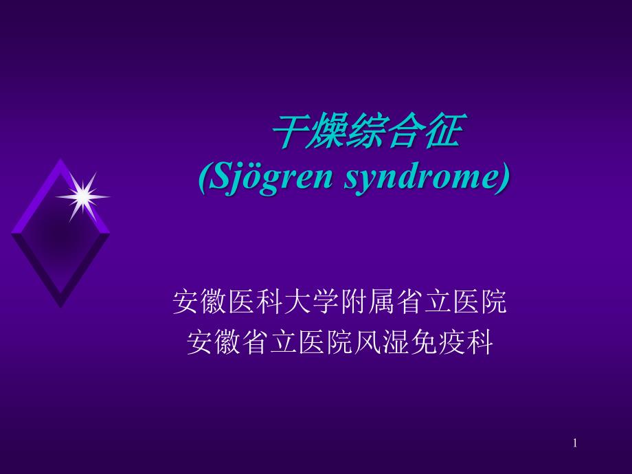 干燥综合症PPT课件.ppt_第1页