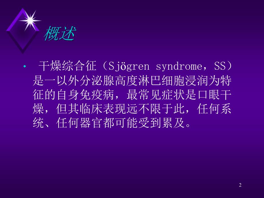 干燥综合症PPT课件.ppt_第2页