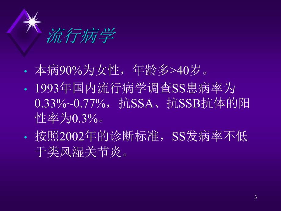 干燥综合症PPT课件.ppt_第3页