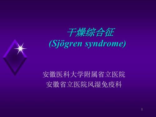 干燥综合症PPT课件.ppt