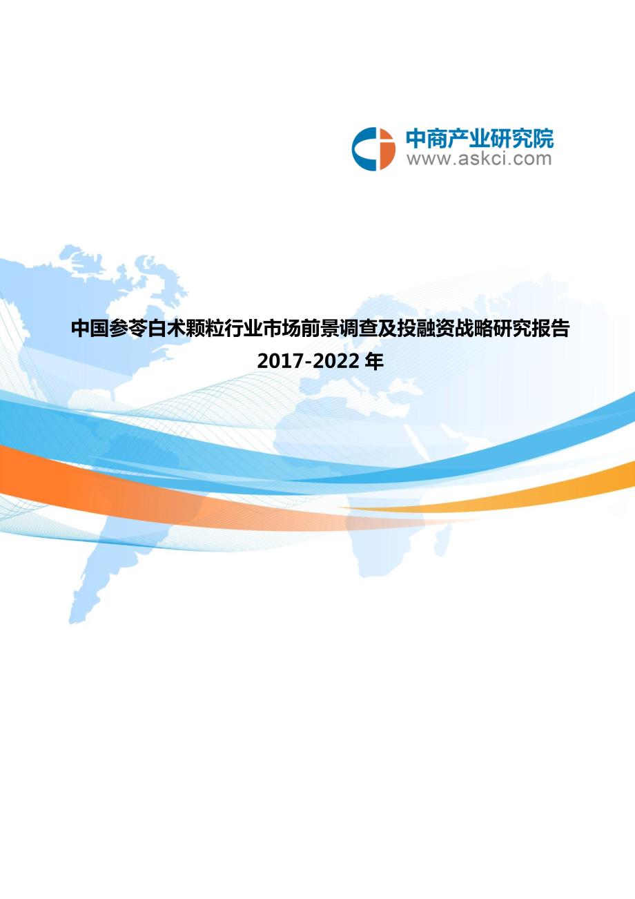 最新参苓白术颗粒行业研究报告.doc_第1页